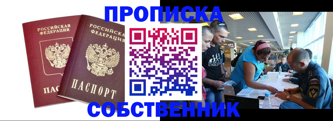 купить прописку в Аше